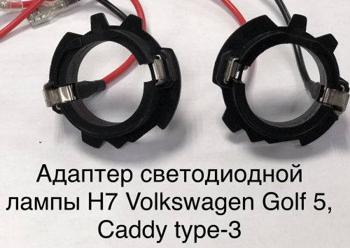 Адаптер Ксеноновой / Светодиодной лампы OEM Volkswagen Golf5, Caddy-H7-Тип 3